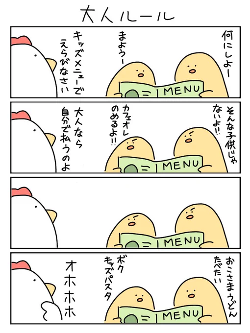 ヨンバト参加のため、本日は4コマ

お題「大人」

#ヨンバト
#4コマ漫画 