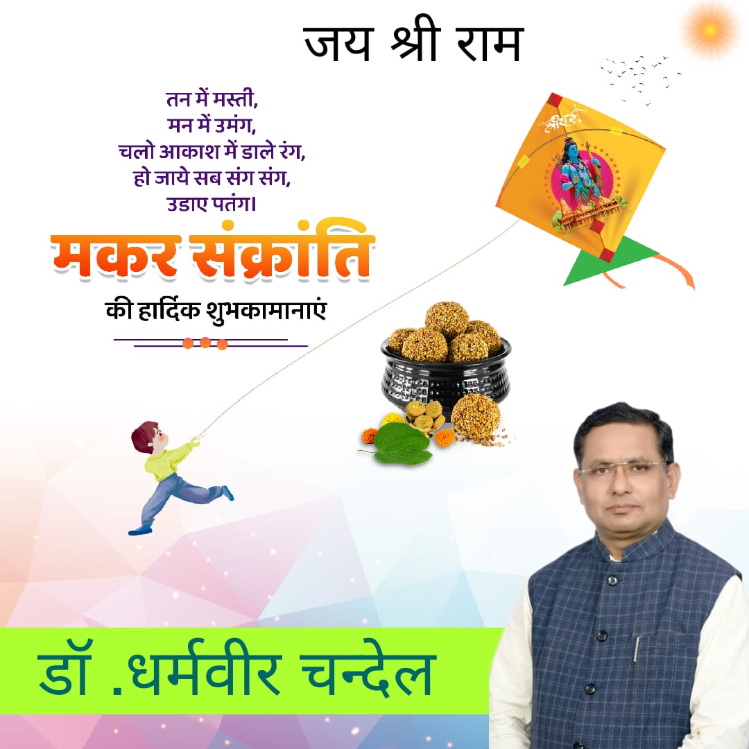 drdvchandel's tweet photo. आप सभी को मकर संक्रांति की हार्दिक बधाई और शुभकामनायें | https://t.co/ONfbebBt7P