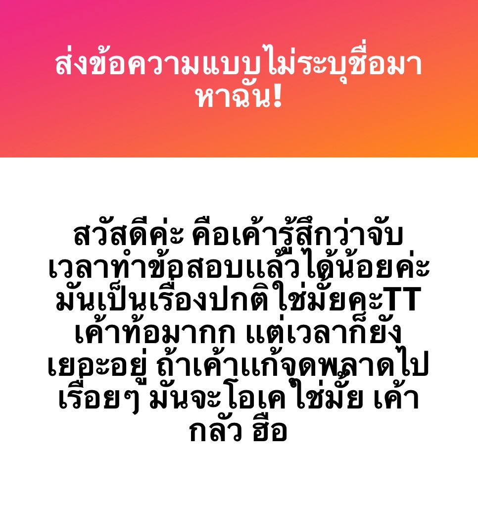 mcdreamjunior's tweet photo. จับเวลาทำข้อสอบช่วงแรก ๆ คะแนนจะน้อยก็ไม่แปลกค่า เพราะเราต้องบีบตัวเอง แนะนำว่า เวลาจับเวลาพอเวลาหมดแล้วให้เอาข้อที่ทำไม่ทันมาลองทำดูก่อนแล้วค่อยเปิดเฉลย(แต่ไม่ต้องนับคะแนนข้อนั้นนะคะ) จะได้รู้ว่าเราคะแนนน้อยเพราะทำไม่ทันหรือทำไม่ได้ ถ้าทำไม่ได้ก็จดจุดผิดเอาไว้แล้วทวนบ่อย ๆ ค่า https://t.co/61cZcOmNy5