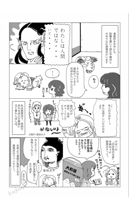 日出処の天子/山岸涼子。
決して正義でも清廉潔白でもなく
超越した能力があれど生きづらい厩戸皇子に魅了されて何度泣いたことか.....
毛人の馬鹿!

 #読んで人生が変わった漫画 