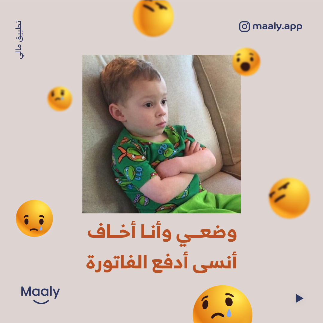 MaalyApp's tweet photo. الشعور يوم تحاول ما تنسى تدفع فواتيرك في وقتها 😫 https://t.co/0NlRtoewrx
