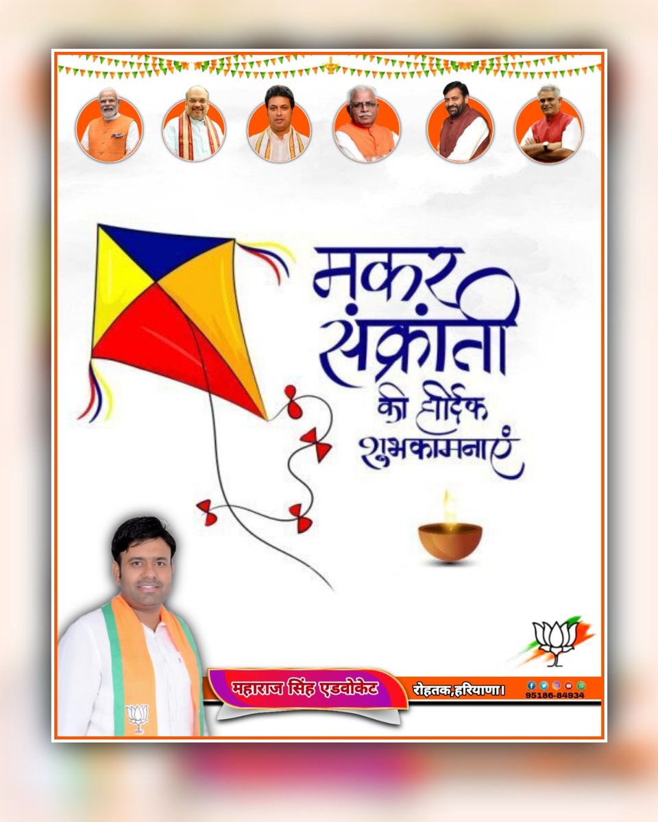 भगवान सूर्य की उपासना के रूप में मनाये जाने वाले मकर संक्रांति पर्व की आप सभी को हार्दिक बधाई एवं शुभकामनाएं।
#SocialMediaVibhagBJPRohtak #SocialMediaVibhagBJPHaryana #मेरी_माटी_मेरा_देश #रोहतक #भाजपा #BJPHaryana <a href="/PMOIndia/">PMO India</a> <a href="/AmitShah/">Amit Shah</a> <a href="/mlkhattar/">Manohar Lal</a> <a href="/BJP4India/">BJP</a> <a href="/bjp_haryana/">bjpharyana</a>