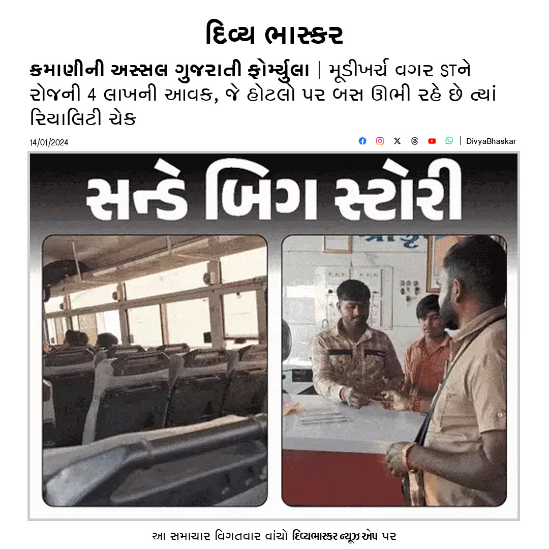 Divya_Bhaskar's tweet photo. સન્ડે બિગ સ્ટોરી : કમાણીની અસ્સલ ગુજરાતી ફોર્મ્યુલા : મૂડીખર્ચ વગર STને રોજની 4 લાખની આવક, જે હોટલો પર બસ ઊભી રહે છે ત્યાં રિયાલિટી ચેક  https://t.co/O7kvugOneV
#Gujarat | #STBus | #GSRTC | #BhaskarRealityCheck |  #SundayBigStory https://t.co/qEQBIp9Efz