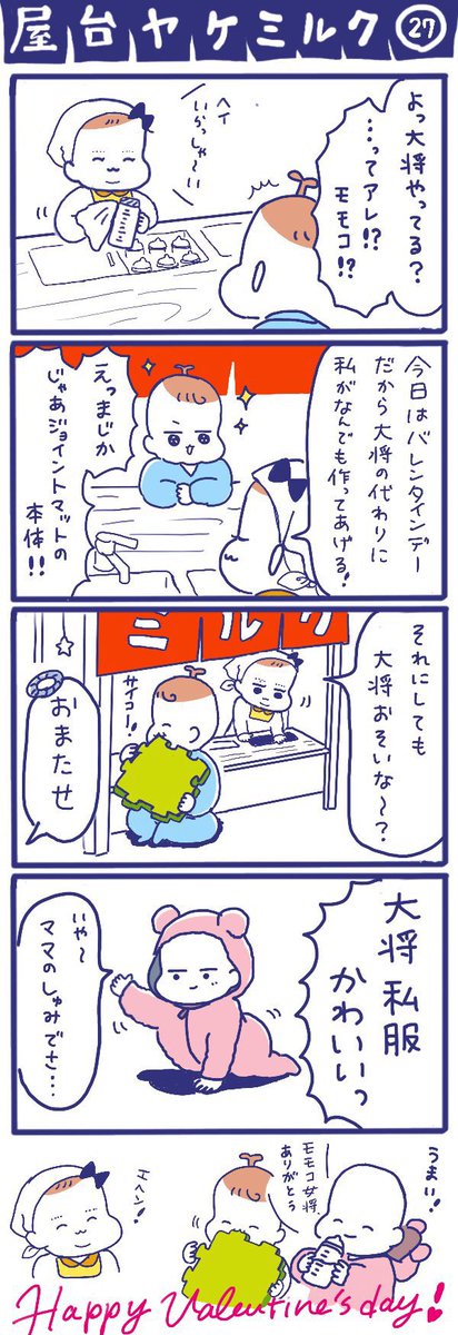 「屋台ヤケミルク」その27 (再掲)  バレンタインデーに描いたお話です🍫  #屋台ヤケミルク #育児漫画