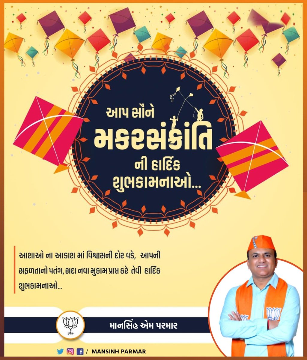 આનંદ અને ઉમંગના પાવન પર્વ મકરસંક્રાંતિની આપ સૌને શુભેચ્છાઓ.

ભગવાન સૂર્યદેવ આપણાં સૌનાં જીવનમાં સકારાત્મક ઊર્જાનો સંચાર કરે તેવી પ્રાર્થના.