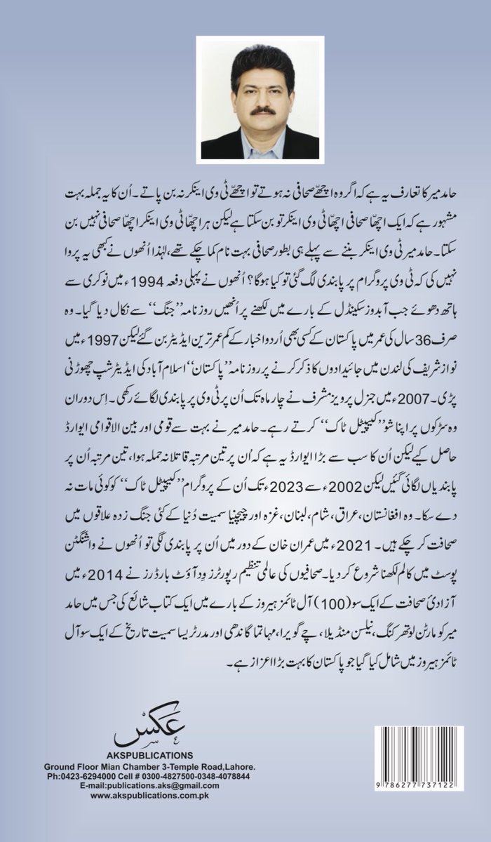 HamidMirPAK's tweet photo. الحمرا لاہور میں جاری ⁦@ThinkFestPK⁩ تھینک فیسٹیول کے دوران اپنی نئی کتاب دیکھنے کا موقع ملا https://t.co/htSkAgW6yI