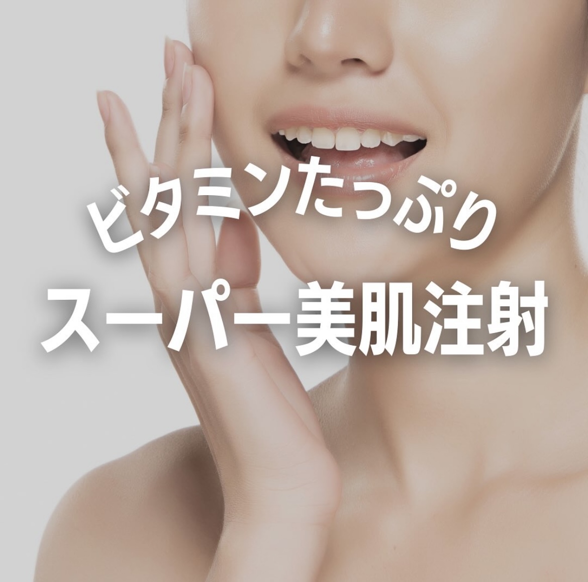 ClairClinic's tweet photo. シワやたるみにアプローチし、
若々しいお肌を手に入れませんか☺️✨

忘年会や新年会続きで肌荒れがあああぁぁ😱😱
なんて方にもオススメです💘

スーパー美肌注射　LINEお友達価格￥3,300💉✨
0800-800-9766☎️
＃美肌注射　＃美容注射　＃隙間時間　＃ビタミン https://t.co/0sO2t18Ki6