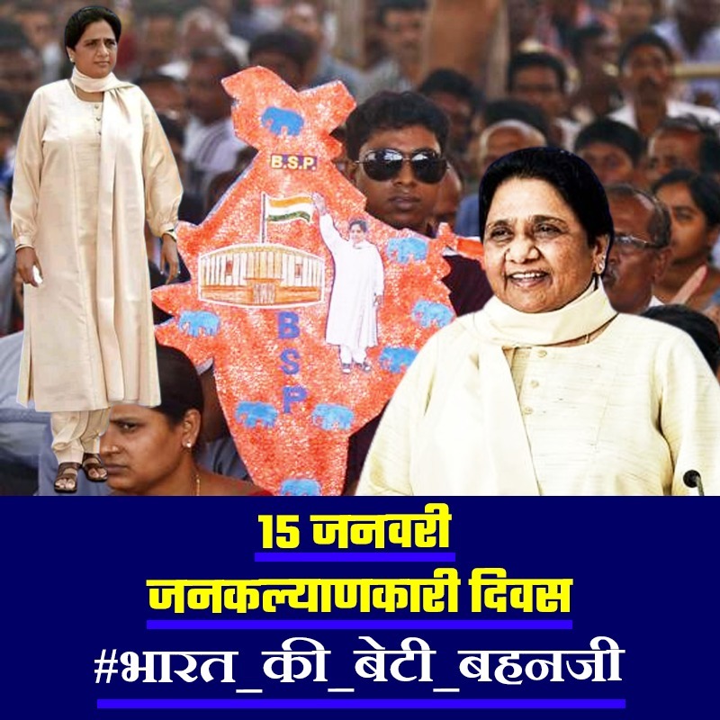 समय आ गया है अपनी ताकत दिखाने का, कल 15 जनवरी को सोशल मीडिया पर केवल दिखेगा 
#भारत_की_बेटी_बहनजी
#भारत_की_बेटी_बहनजी