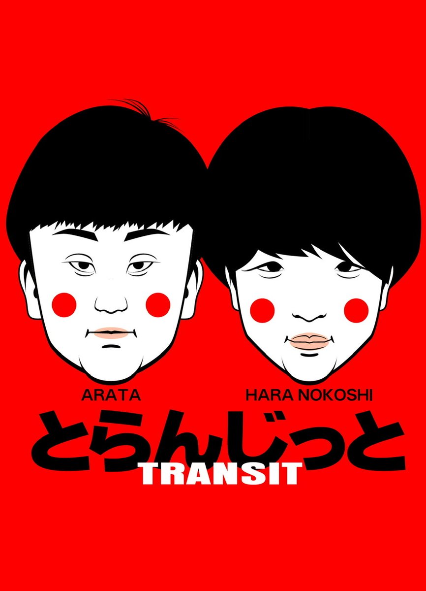 カタカナではなく
ひらがなで“とらんじっと”
でお願いします。

#とらんじっと
#あらた
#原ノコシ
#福岡よしもと
#イラスト
#似顔絵