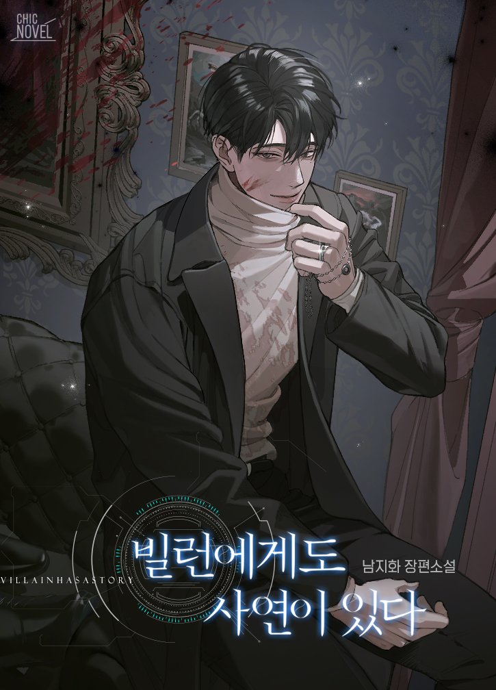 GGang___JJeong's tweet photo. 제가 정말 재밌게 읽은 남지화 작가님의 >>빌런에게도 사연이 있다<<가 오늘 단행본으로 출간되었습니다‼️ 알티해주신 세분께 1권 보내드려요! 25일에 당발합니다💗 https://t.co/HkzSjZCJZO