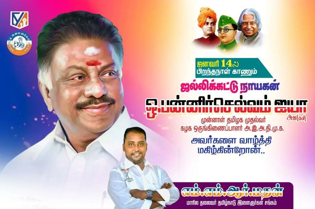 tyapresident's tweet photo. இன்று பிறந்தநாள் காணும் 
அன்பு  அமைதி  அடக்கம்  பாசம் மக்களின்  தலைவர் எங்கள் அய்யா அவர்கள்  பிறந்தநாள்  வாழ்த்த  வயதில்லை  வணங்குகிறேன் @OfficeOfOPS @OPRavindhranath உங்களை  என்றும் இனிய பிறந்த நாள் நல்வாழ்த்துக்கள் 

எம்.எம்.ஆர்.மதன்
மாநில தலைவர்
தமிழ்நாடு இளைஞர்கள் சங்கம் https://t.co/2ewi91i89q