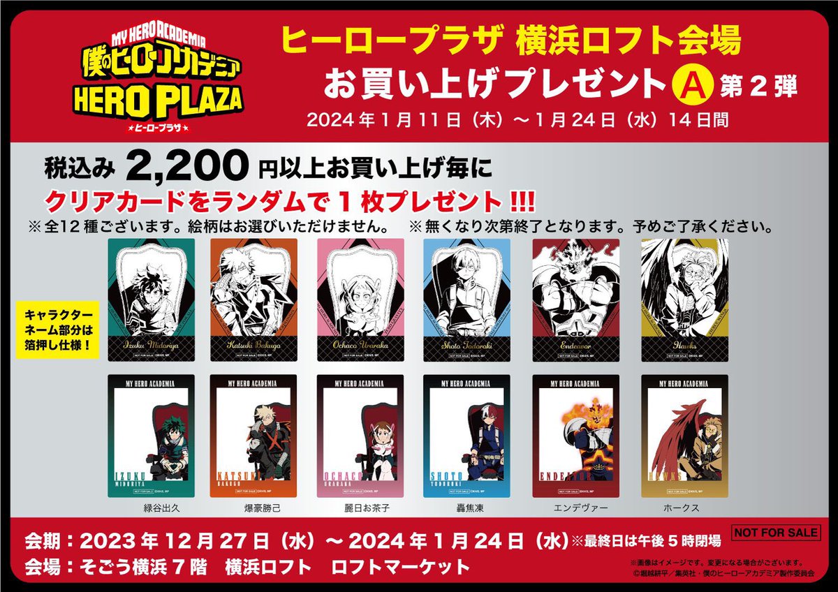 横浜ロフト会場】12/27-1/24 現在第二弾ノベルティを配布中