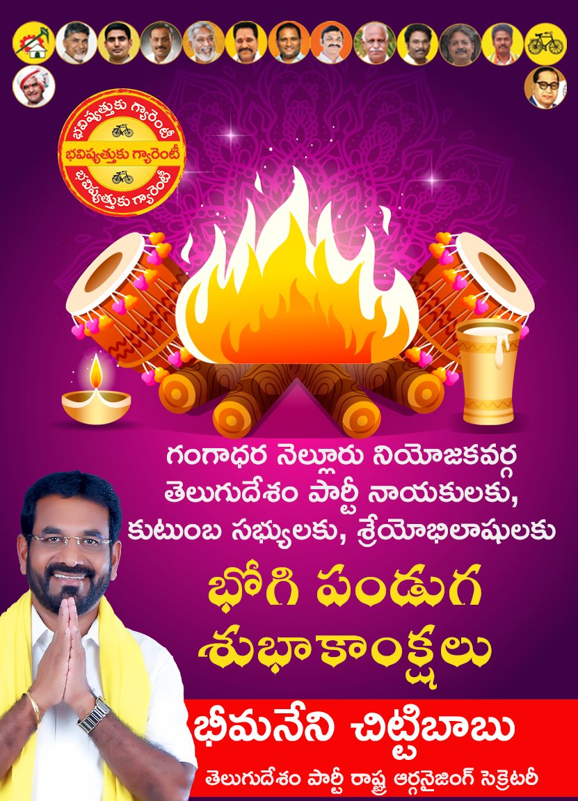 BheemaneniC's tweet photo. గంగాధర నెల్లూరు నియోజకవర్గ తెలుగుదేశం పార్టీ నాయకులకు, కుటుంబ సభ్యులకు, శ్రేయోభిలాషులకు భోగి శుభాకాంక్షలు

#YuvaGalam
#YuvaGalamLoading
#BhavishyathukuGuarantee
#WhyAPHatesJagan
#MazdoorDrohiJagan
#BhavishyathukuBabuGuarantee
#chittibabu #bheemaneni
#chittibabubheemaneni https://t.co/D3MoPF5vXC