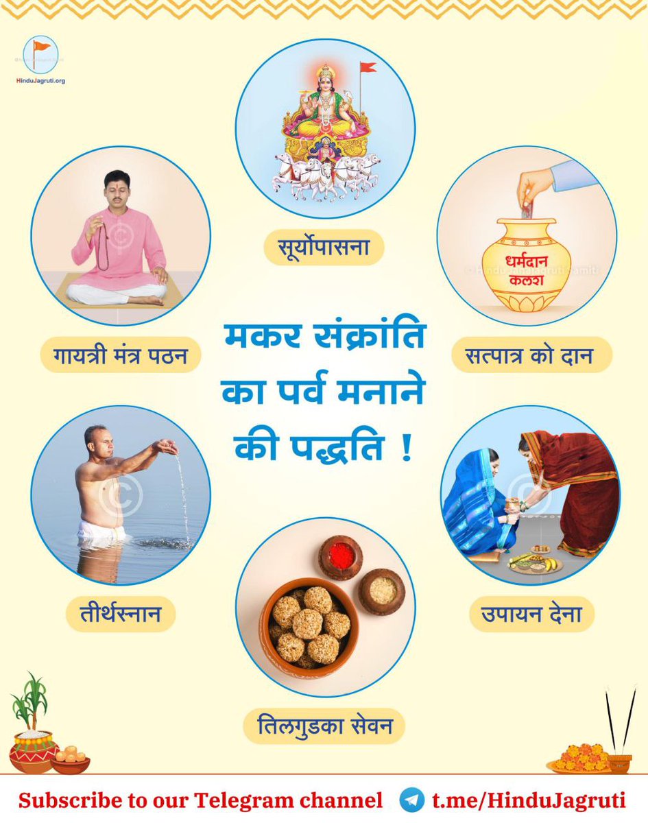 On the day of #MakarSankranti, from sunrise to sunset, the environment has more chaitanya (Divine conscious-ness); hence those doing spiritual practice can benefit from this chaitanya.

Read more :
hindujagruti.org/hinduism/hindu…

सूर्य देव #मकर_संक्रांति
#HappyBhogi
#Makarsankranti2024