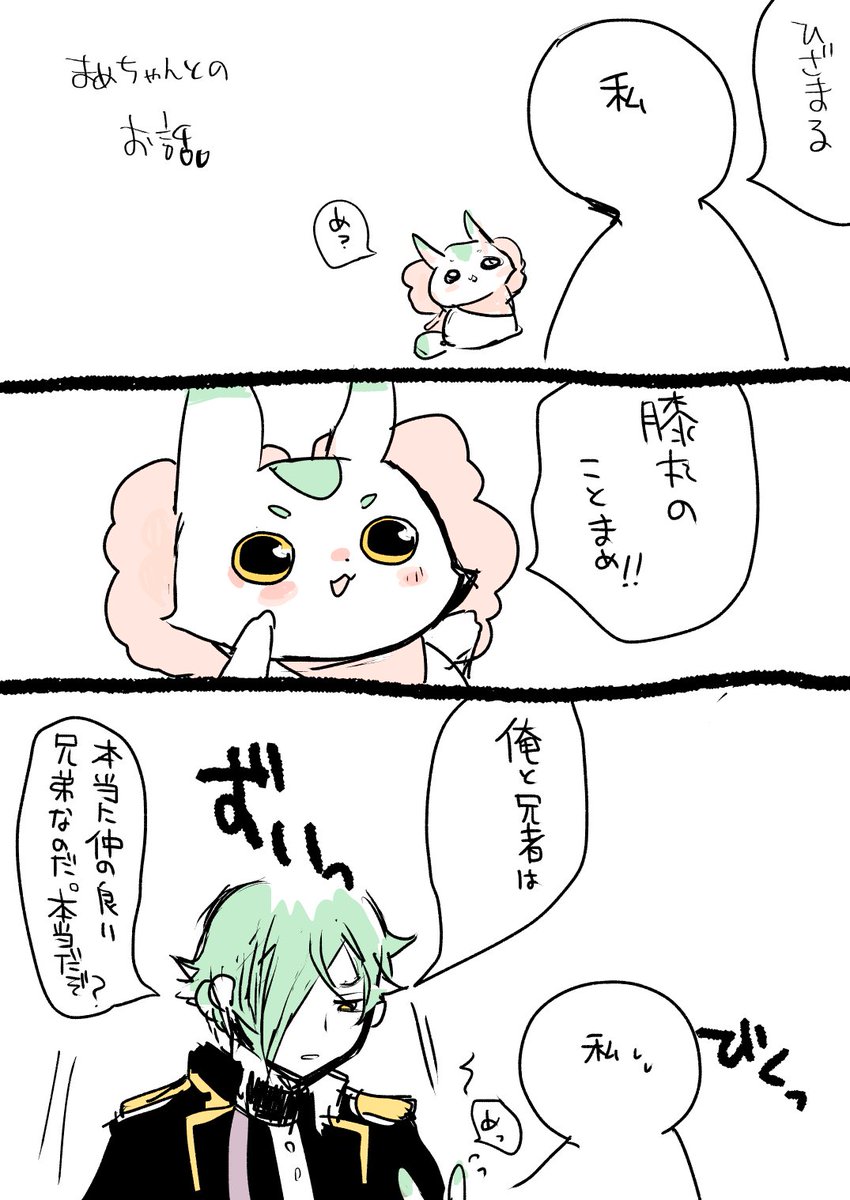 私とまめちゃんの会話に突然割って入って兄者と仲が良い話を始める膝丸くんが本当に衝撃だったって話 