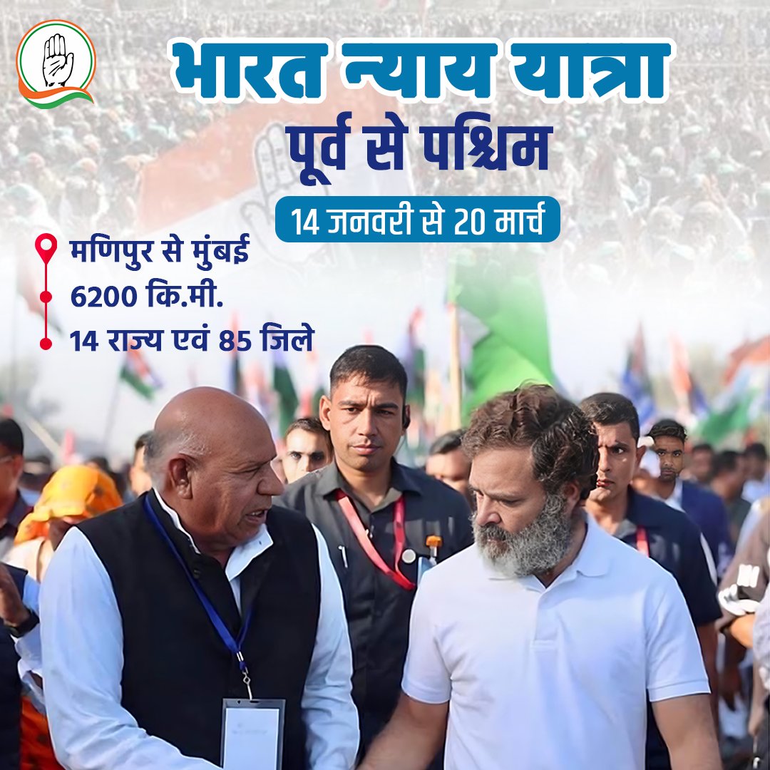 भारत जोड़ो न्याय यात्रा 🇮🇳

आइए, इस ऐतिहासिक यात्रा का हिस्सा बनिए, जिसका लक्ष्य देश में सामाजिक, आर्थिक और राजनीतिक न्याय लेकर आना है।

मणिपुर से मुंबई
15 राज्य
6700 किमी

न्याय का हक मिलने तक...