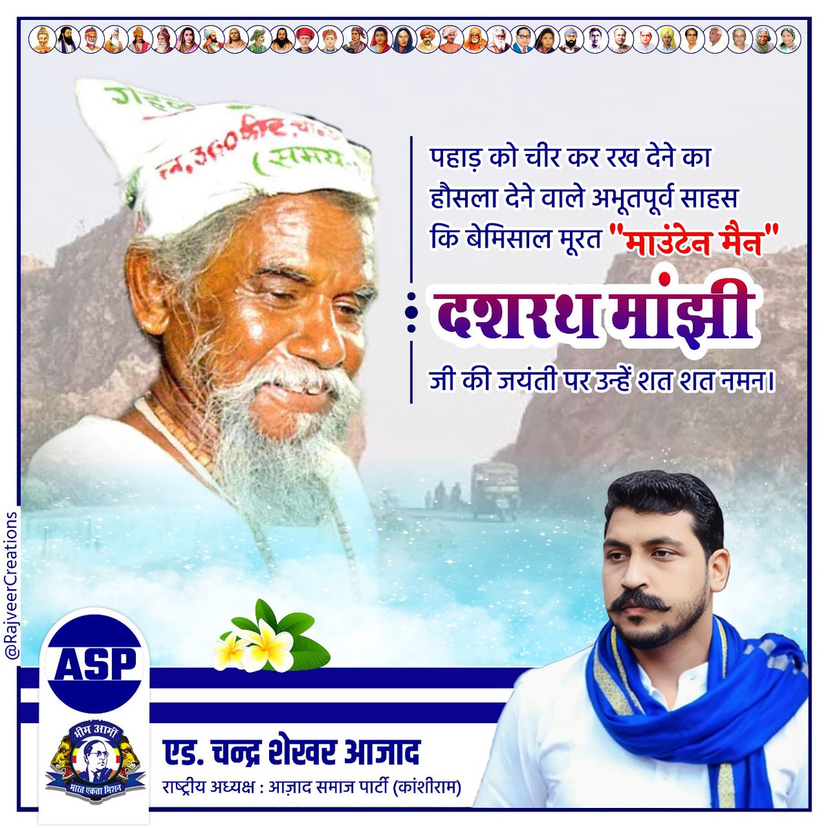 BhimArmyChief's tweet photo. पहाड़ को चीर कर रख देने का हौसला देने वाले अभूतपूर्व साहस कि बेमिसाल मूरत "माउंटेन मैन" दशरथ मांझी जी की जयंती पर उन्हें शत-शत नमन। https://t.co/JOtBzjiTzs