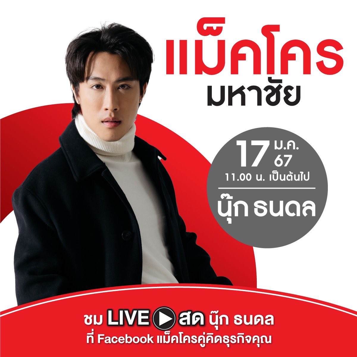 Nook_Official's tweet photo. 17 มกราคม 2567 
เปิดแล้ว “แม็คโคร มหาชัย” 
เตรียมพบ Meet &amp; Greet กับ “นุ๊ก ธนดล”

รับชม LIVE พร้อมกันผ่านทาง
Facebook : แม็คโครคู่คิดธุรกิจคุณ
ตั้งแต่เวลา 11.00 น. เป็นต้นไป
📍https://t.co/LXFNKnGqXq 

#แม็คโครมหาชัย #นุ๊กธนดล #nookthanadon #makro #makrothailand https://t.co/Y1spG5zCax