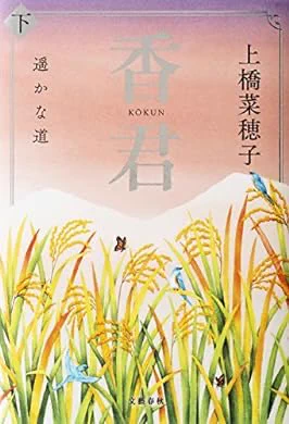 『香君 下 遥かな道 (文春e-book)』(上橋 菜穂子 著) 1周読み終わりました。奇跡の稲と帝国の分かちがたい関係、香りで万象を知るという香君のあり方、おもしろかったです。アイシャの勇敢さ、知性、粘り強さがかっこいいです。

#読書するもち https://t.co/PZPdfV42d4 
