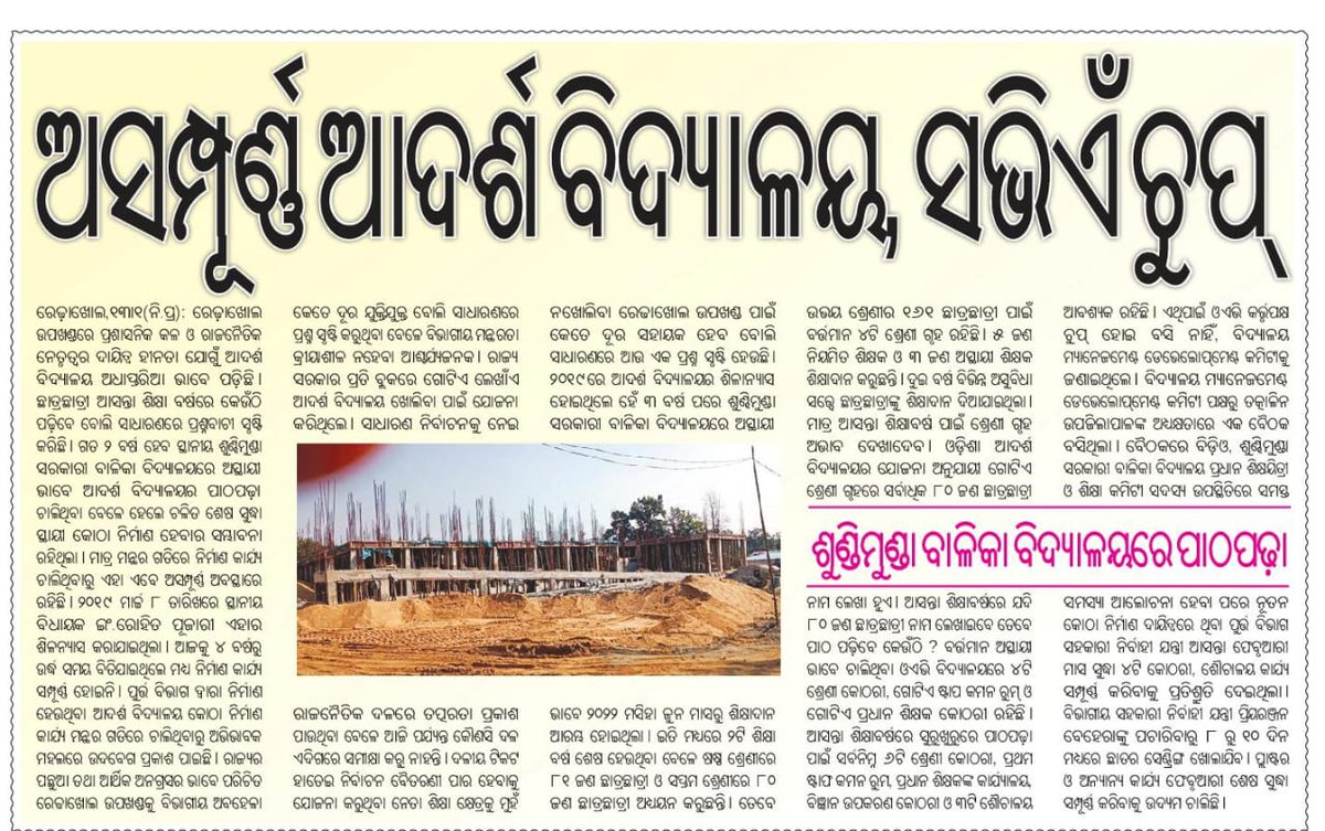 MrRKsir's tweet photo. @MoSarkar5T People of Redhakhol are looking towards the sky, when will the construction work of Adarsha Vidyalaya be completed? https://t.co/a9H3ZciejH