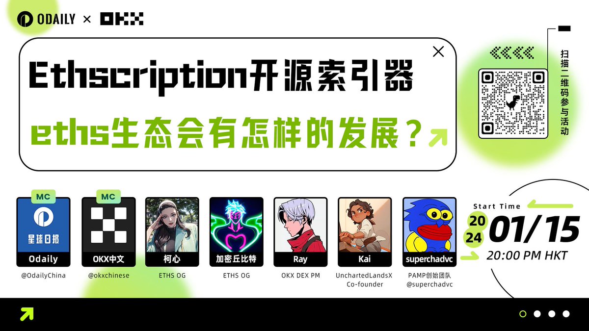 Odaily星球日报✖️OKX中文

🔊Ethscription开源索引器
Eths生态会有怎样的发展？

和大咖一起共话Eths财富密码

⏰：周一晚上8:00点不见不散～

✅关注 <a href="/OdailyChina/">Odaily@ChinaCryptoNews</a> ➕<a href="/okxchinese/">OKX中文</a> 
✅一键三连，评论区留下：你认为Eths生态上的铭文龙一是？

🧧评论区抽取五位朋友瓜分100u的现金奖励喔