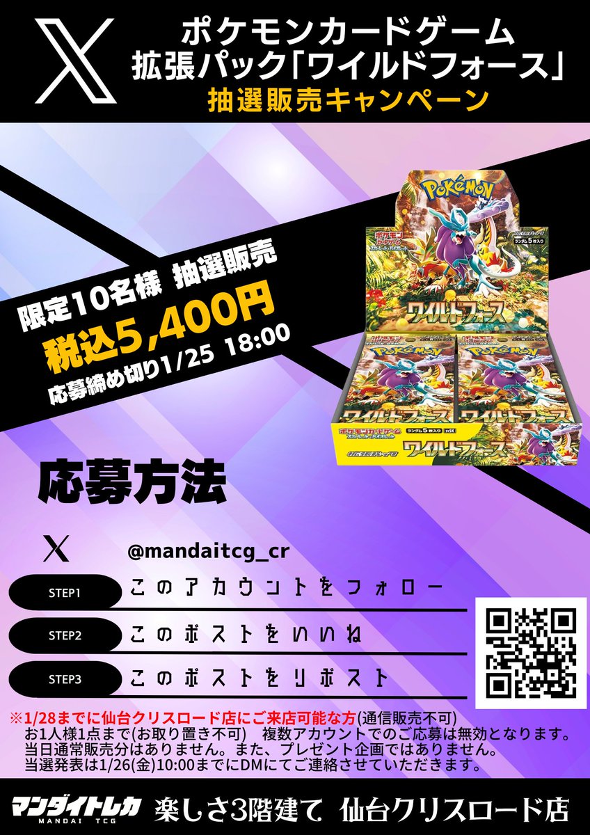mandaitcg_cr's tweet photo. ＃ポケモンカードゲーム　#ワイルドフォース 

 抽選販売のお知らせ📢 

【限定10名様】  
①フォロー  
②いいね  
③リポスト  

簡単3stepで応募完了  

応募締め切り1/25(木)18時まで  

DMにてお送りする当選通知をお待ちください！

＃マンダイトレカ
＃仙台クリスロード店
＃万代で遊ぶ買う https://t.co/PQnCPf0DYi