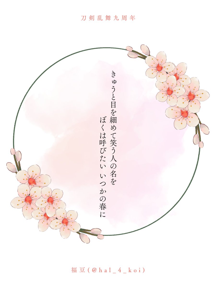 「刀剣乱舞九周年によせておめでとうございます#刀剣短歌 」|福豆のイラスト