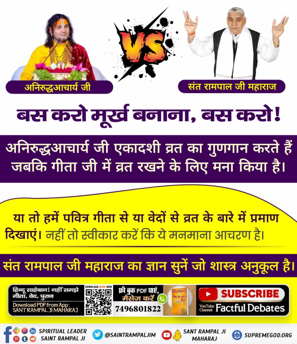satishvalvi17's tweet photo. #हमारीभीसुनो_बुद्धिमानहिंदुओं
बस करो मूर्ख बनाना, बस करो!
अनिरुद्धआचार्य जी एकादशी व्रत का गुणगान करते हैं जबकि गीता जी में व्रत रखने के लिए मना किया है।💐🌼 https://t.co/ItiKjcpenb