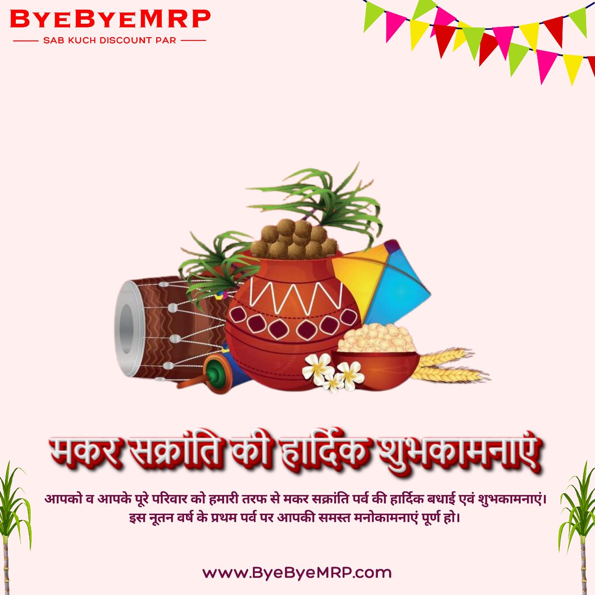 आपको व आपके पूरे परिवार को हमारी तरफ से मकर सक्रांति पर्व की हार्दिक बधाई एवं शुभकामनाएं। इस नूतन वर्ष के प्रथम पर्व पर आपकी समस्त मनोकामनाएं पूर्ण हो।   
                                         
Team ByeByeMRP. Com 🙏🏼
.

#HappyMakarSankranti #MakarSankranti #ByeByeMRP