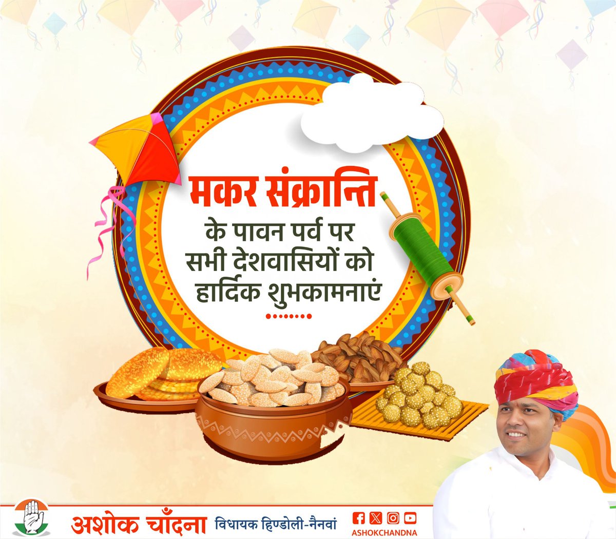आप सभी को मकर संक्रांति की हार्दिक बधाई एवं शुभकामनाएं ।

भगवान सूर्य देव की उपासना एवं दान-पुण्य के पावन पर्व मकर संक्रांति आपके जीवन में सुख-समृद्धि, आरोग्य एवं नई खुशियां लाए l 

 #MakarSankranti