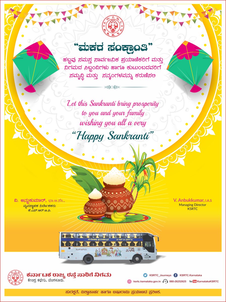 ಮಕರ ಸಂಕ್ರಾಂತಿ ಹಬ್ಬದ ಶುಭಾಶಯಗಳು