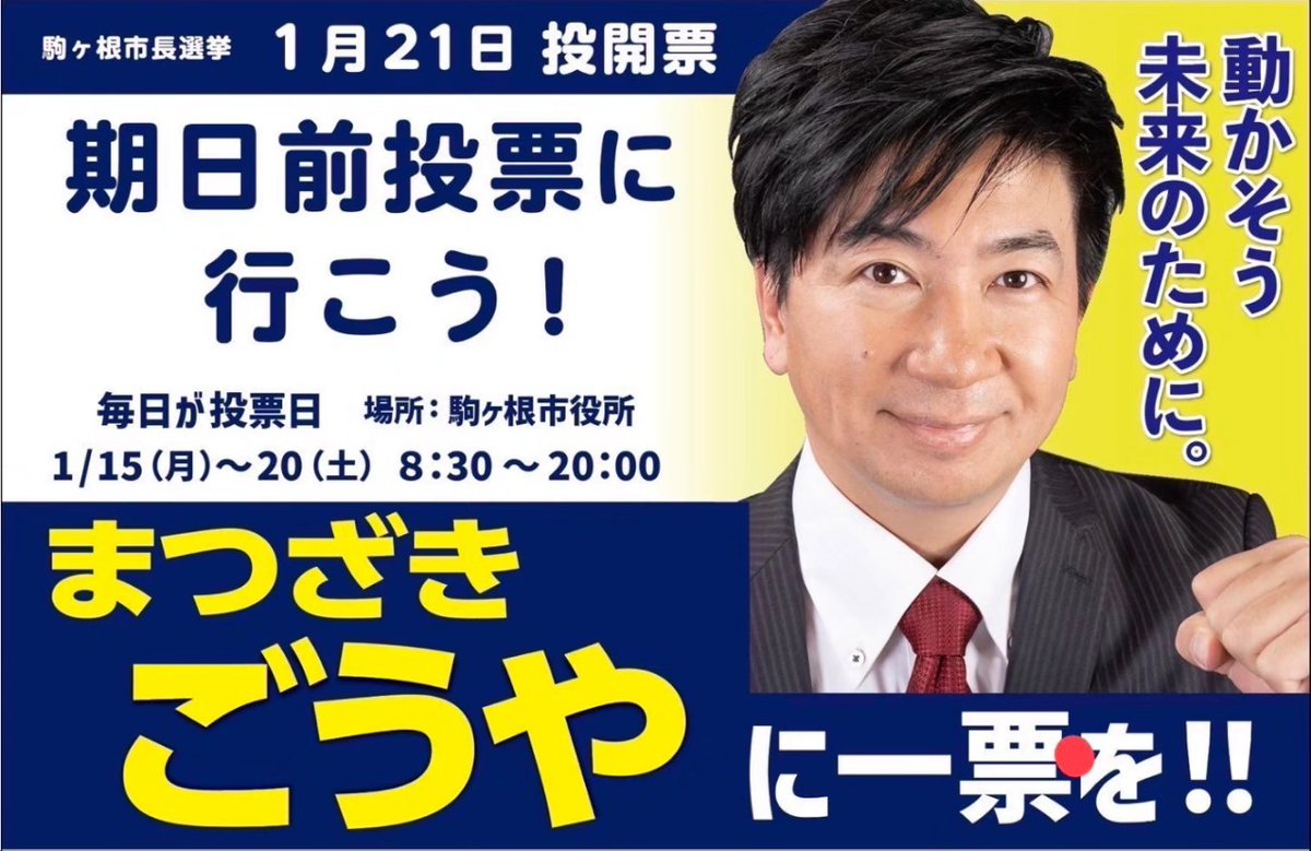 FirstMindParty's tweet image. 自分達の未来は自分達で決める!選挙に行こう!
#長野県 #駒ヶ根市 #市長選挙 #選挙 #選挙に行こう #松﨑剛也 #まつざきごうや