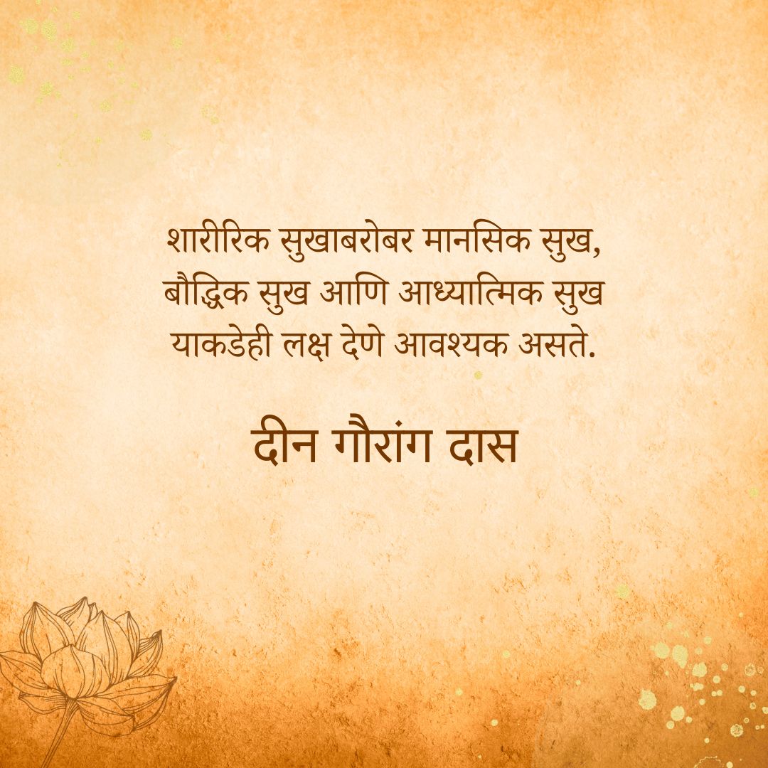 deengaurangadas's tweet photo. नाहीतर फक्त शारीरिक सुख शोधत राहिलो तर आपल्यामध्ये आणि इतर जीवांमध्ये आणि माणसात काही फरकच आढळणार नाही.

#deengaurangadas #iskcon #marathi #marathiquotes #quoteoftheday #balanceoflife https://t.co/Fb1vHsTK9P