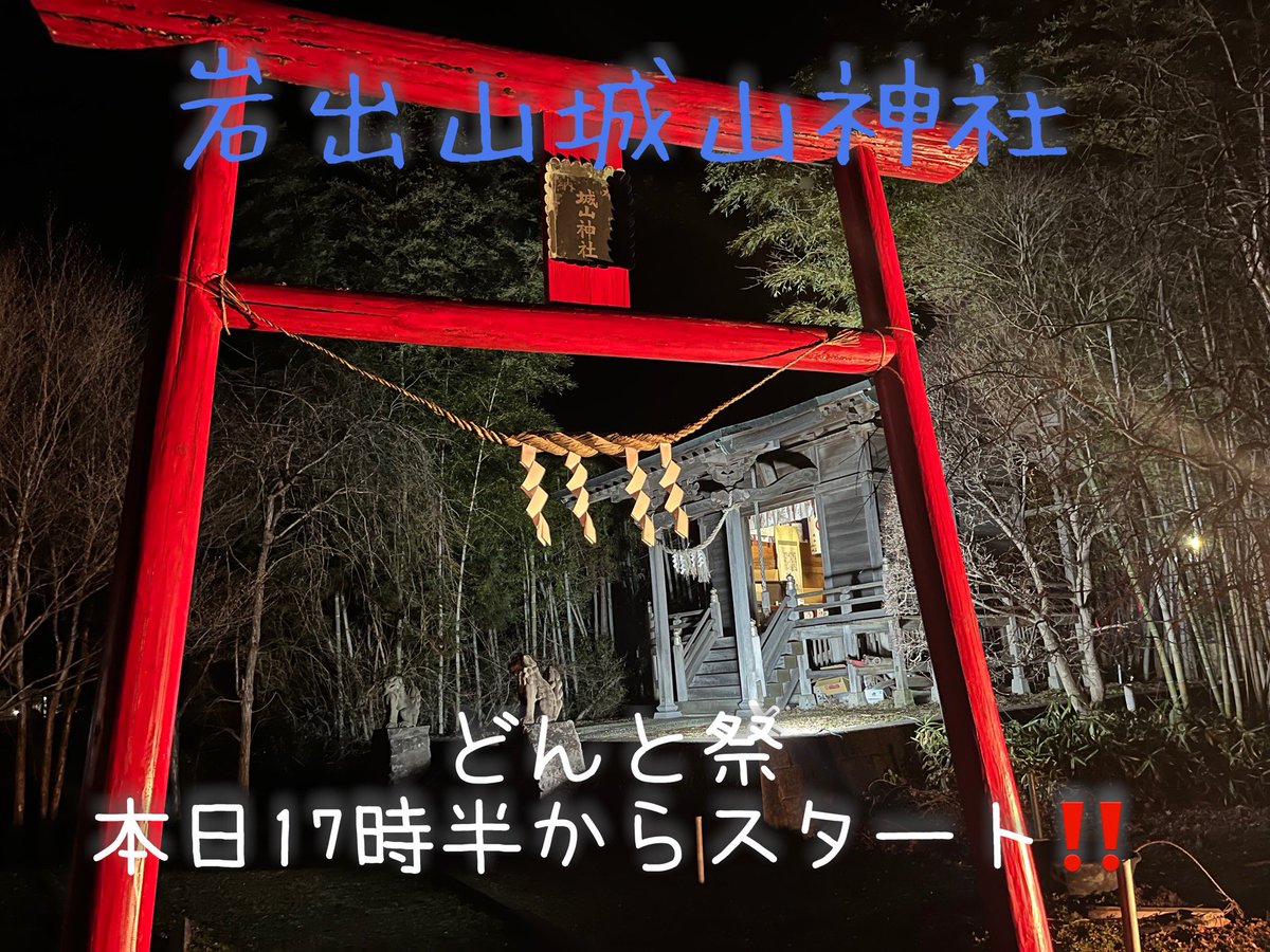 onlyy01538640's tweet photo. 本日17時半から大崎市岩出山の城山神社でどんと祭‼️

#宮城県 #大崎市 #岩出山 #神社 #どんと祭 #おっさんだって頑張って生きてる https://t.co/GffuR7VwqB