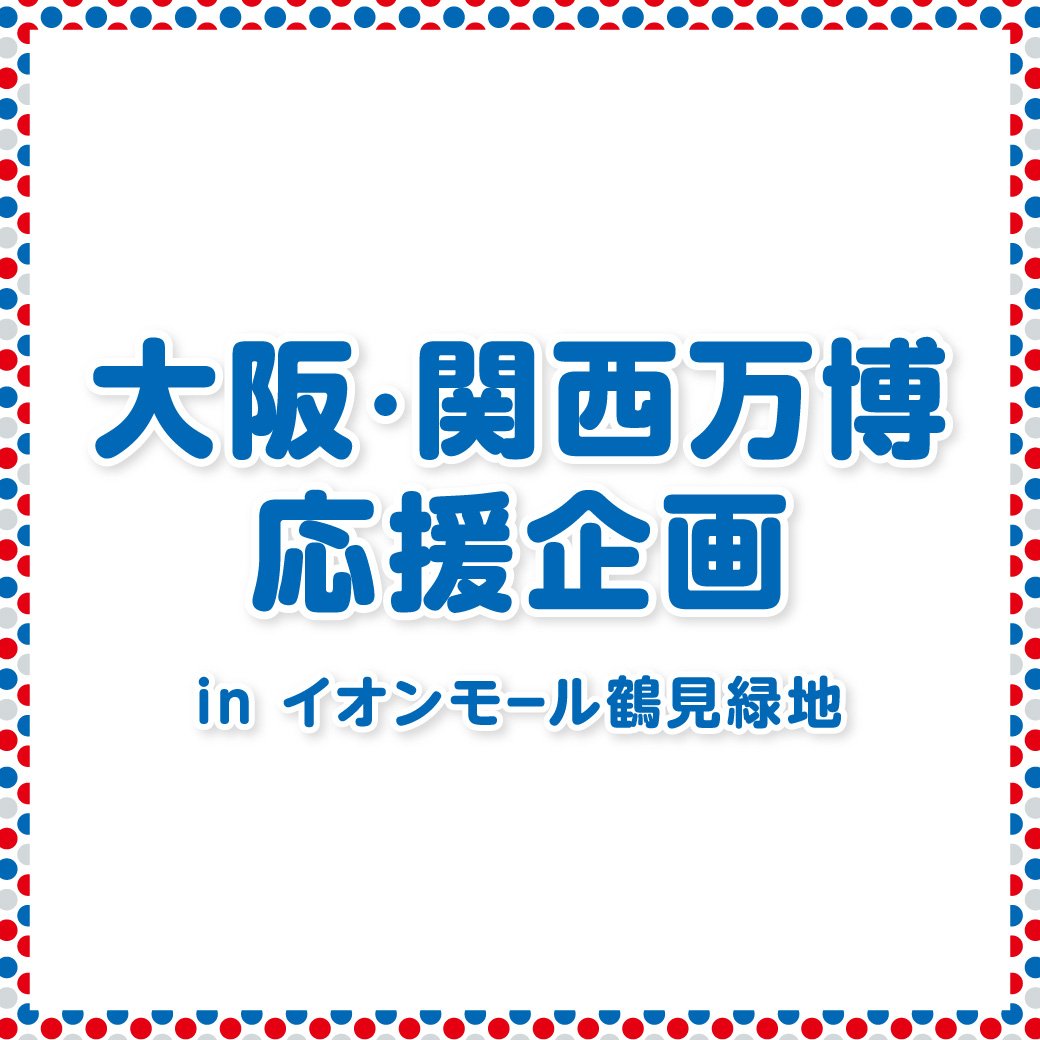 イオンモール鶴見緑地 tweet media