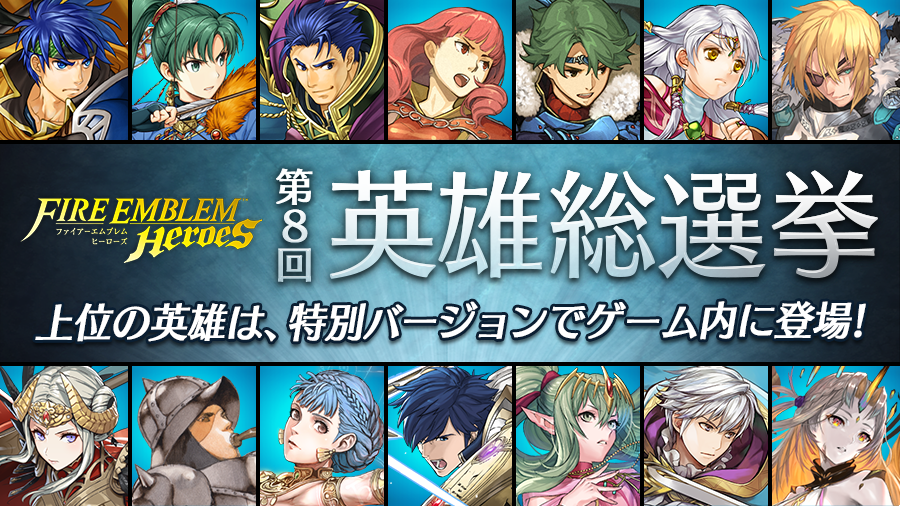 FE_Heroes_JP's tweet photo. 【第8回 英雄総選挙】開幕！
「英雄総選挙」の季節がやってきました♪
今回も男性・女性、それぞれ1位2位になった英雄さんが特別衣装versionで登場します。
仲間にしたい英雄さんにぜひ1票を！
詳しくは特設サイトをご覧ください。
https://t.co/rFwCSKfpO5
#FEヒーローズ
#ファイアーエムブレム https://t.co/bml5KAgE0T