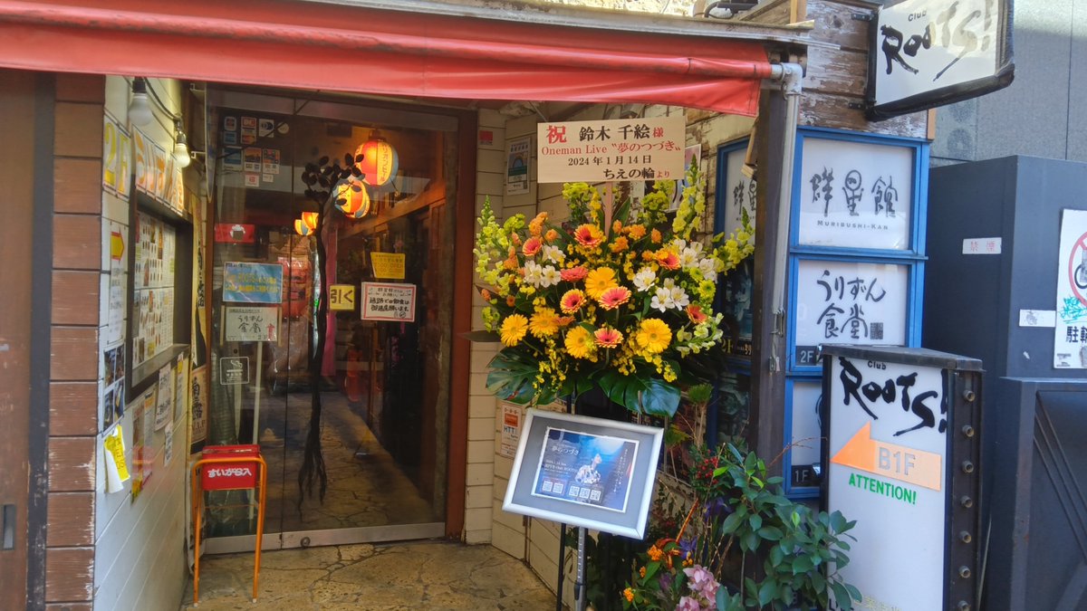 fjkt's tweet photo. 2024.1.14(日)昼 高円寺 club ROOTS!
#鈴木千絵 ワンマンライブ『夢のつづき』
バースデーでもなく、この日付と「ワンマンライブ」という言い方にこだわったのね #ミセルバ #MESELLBA #1stワンマン #1stSingle #OneWayLove https://t.co/SyXLeAFEdW