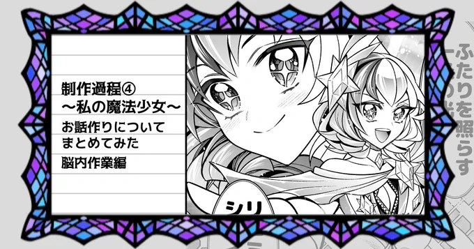 pixivFANBOXで【制作過程④～私の魔法少女～】お話作りについてまとめてみた 脳内作業編を公開しました!現在最終章のストーリー構成中につき一度自分の話作りの過程を体系的にまとめておきたくなりました。他前作の一番描きたかったシーンなど紹介しています。
https://t.co/FVIDCFrWdN 