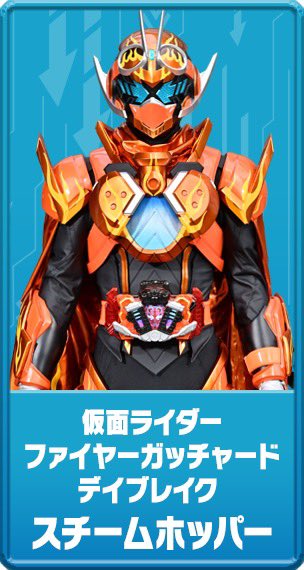 仮面ライダーファイヤーガッチャードデイブレイク／スチームホッパー 仮面ライダーファイヤーガッチャードデイブレイク スチーム