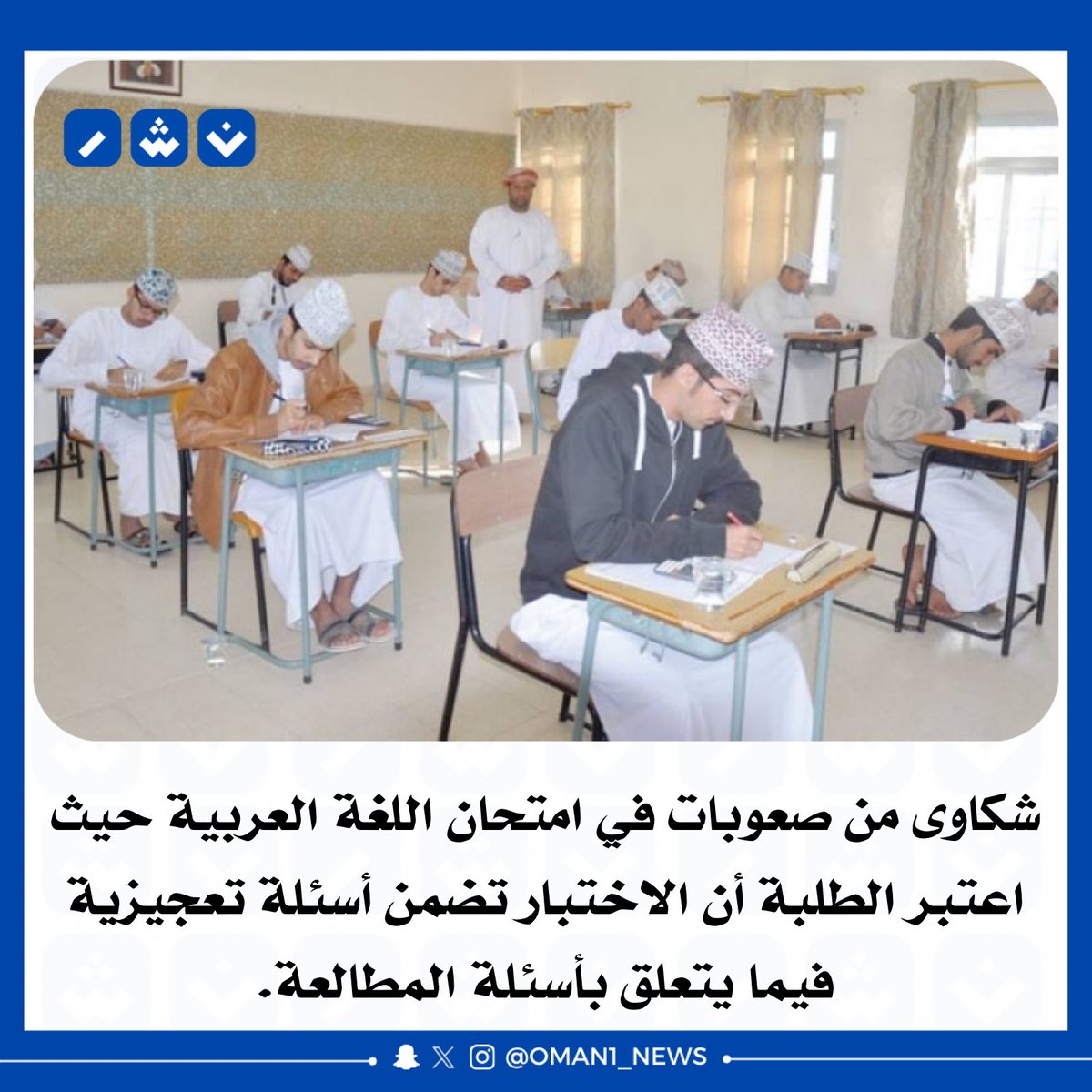 nashr_om's tweet photo. 🔴 شكاوى من صعوبات في امتحان "اللغة العربية"
 #اختبار_اللغه_العربيه_التعجيزي https://t.co/SECGnoD5z8