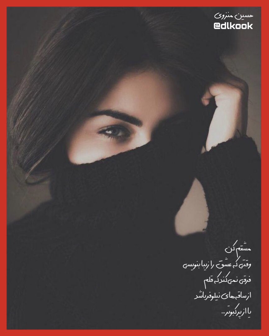 Amirdel's tweet photo. ..
مشقم کن
وقتی که عشق را زیبا بنویسی
فرقی نمی‌کند که قلم
از ساقه‌های نیلوفر باشد
یا از پر کبوتر ... 

#حسین_منزوی
.. https://t.co/VaIK3Y8Syb