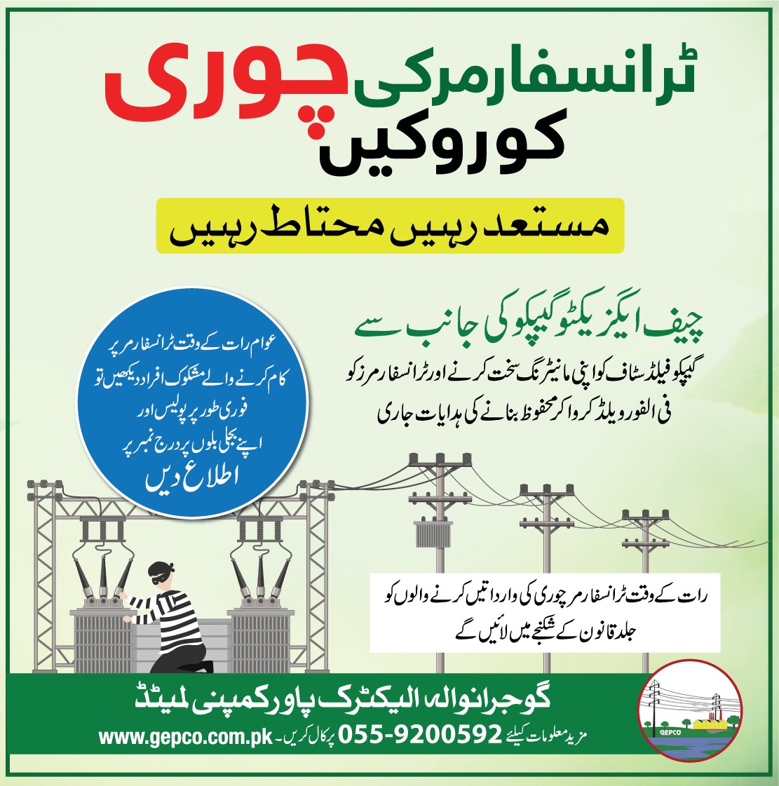 gepcoinfo's tweet photo. ٹرانسفارمر کی چوری کو روکیں ۔۔۔ مستعد رہیں محتاط رہیں
@crc_gepco https://t.co/3ANgPgtsA7