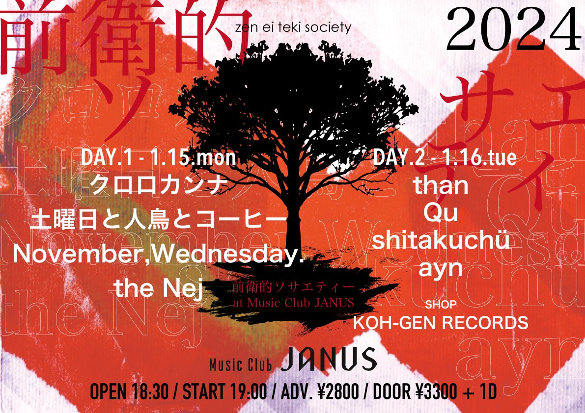 JANUS_OSAKA's tweet photo. 【明日(1/15)のジャニスは🗓️】
前衛的ソサエティー DAY.1
#クロロカンナ / #土曜日と人鳥とコーヒー /
#NovemberWednesday. / #theNej
⏰OPEN/START 18:30 / 19:00
ご来場お待ちしております😀 https://t.co/CXCMvZlIbl