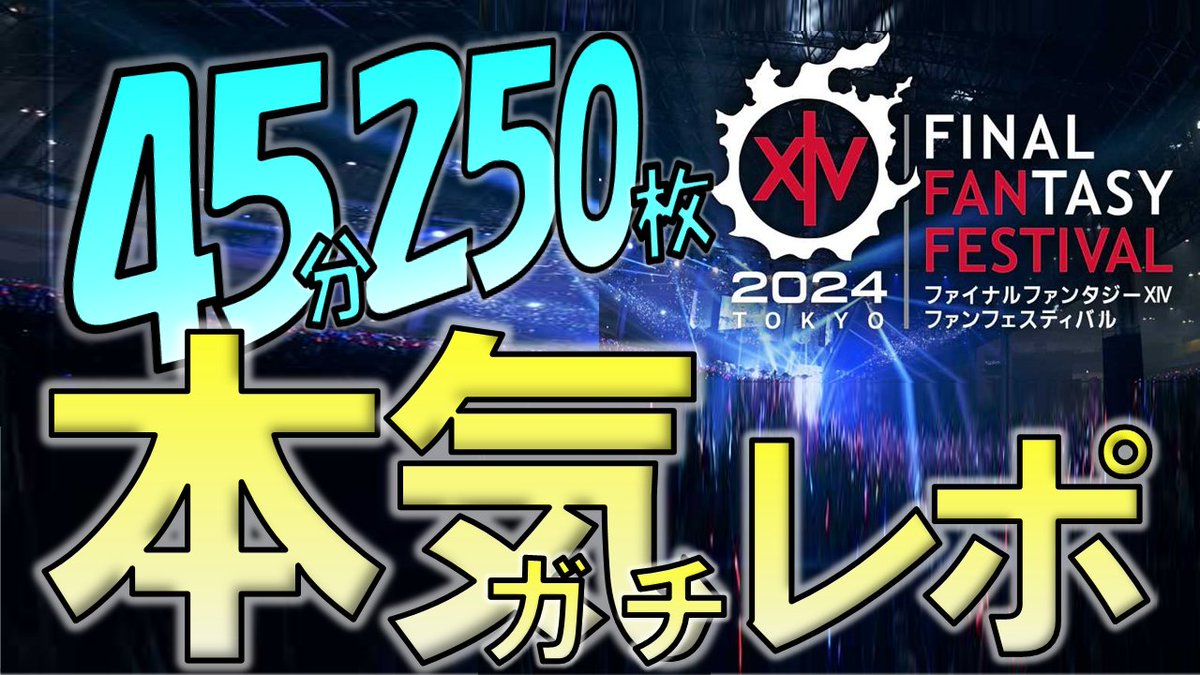 10年後も克明に思い出せるよう気合入れました。一緒に噛み締めましょう。#日本ファンフェス #FFXIVFanFest
--
2024東京FFXIVファンフェス　世界一行った気になれる参加レポート
youtube.com/watch?v=Z21IbI…