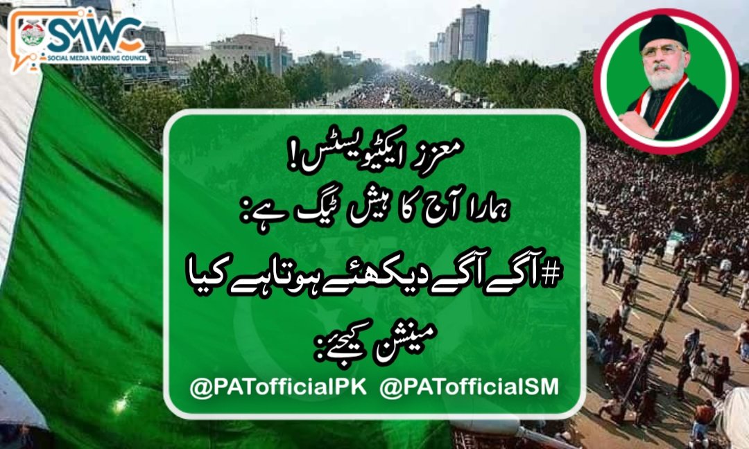 PATofficialSM's tweet image. معزز ایکٹیویسٹس!
ہمارا آج کا ہیش ٹیگ ہے:

#آگےآگےدیکھئےہوتاہےکیا

مینشن کیجئے:
@PATofficialPK @PATofficialSM