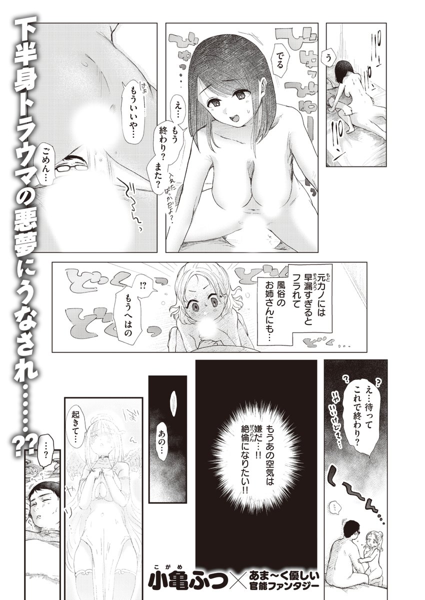 ✨本日のおすすめ✨
小亀ふつ先生
《新人天使♡セラちゃん降臨⸻...》
BEAST 2024.02

元カノに早漏すぎてフラれた😢💔
絶倫になりたいと願っていたら
突然、天使が「願いを一つだけ叶える」
と言ってきたので...❓💕

(1/2) 