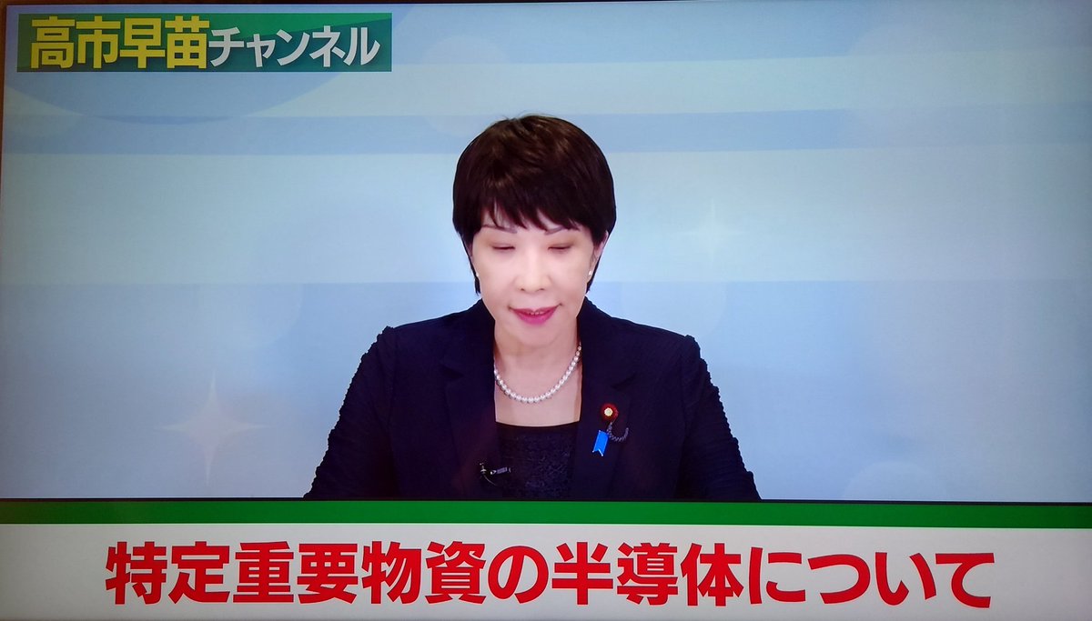 sakurakonihon's tweet photo. あらゆる身近な電子機器に使用され、特定重要物資に指定されている
【半導体】
海外依存度は79%で、1998年約50%あった世界市場における日本のシェアが2019年には10%に。

国際競争も激しく、世界各国における研究開発や積極投資も進んでいます。
日本も昨年に18件の供給確保計画が認定。

頑張って！ https://t.co/m4BahKRFA4
