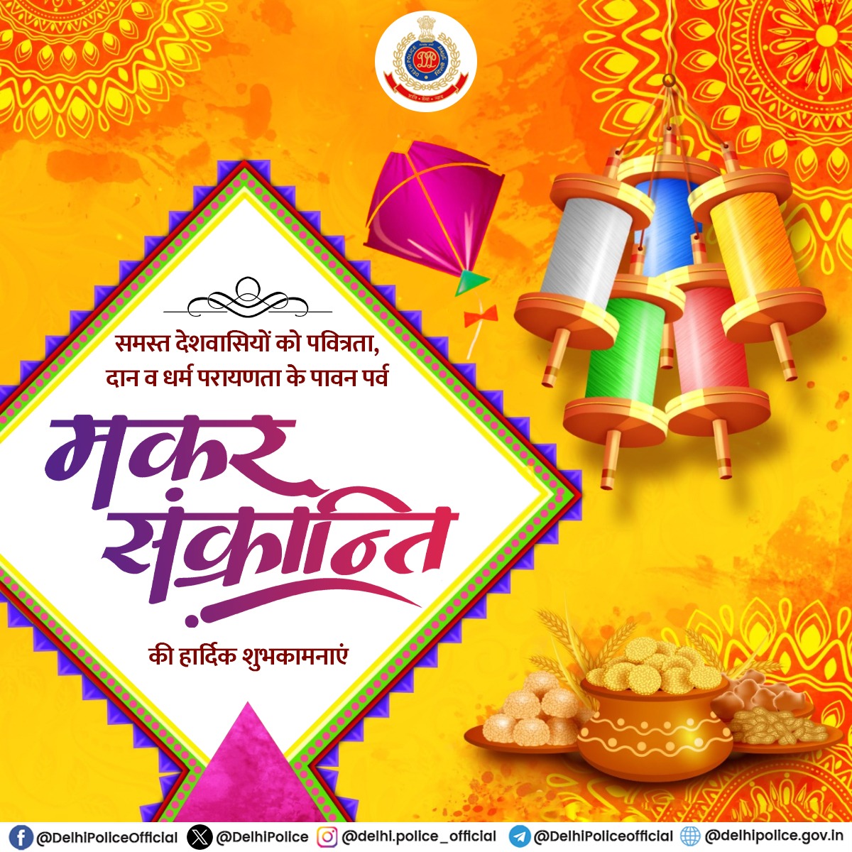 DelhiPolice's tweet photo. दिल्ली पुलिस की ओर से ऊर्जा, उत्साह और समृद्धि के प्रतीक पर्व ’मकर संक्रांति' की हार्दिक शुभकामनाएं।
#मकरसंक्रांति
#MakarSankranti https://t.co/pSaVgHnZGt