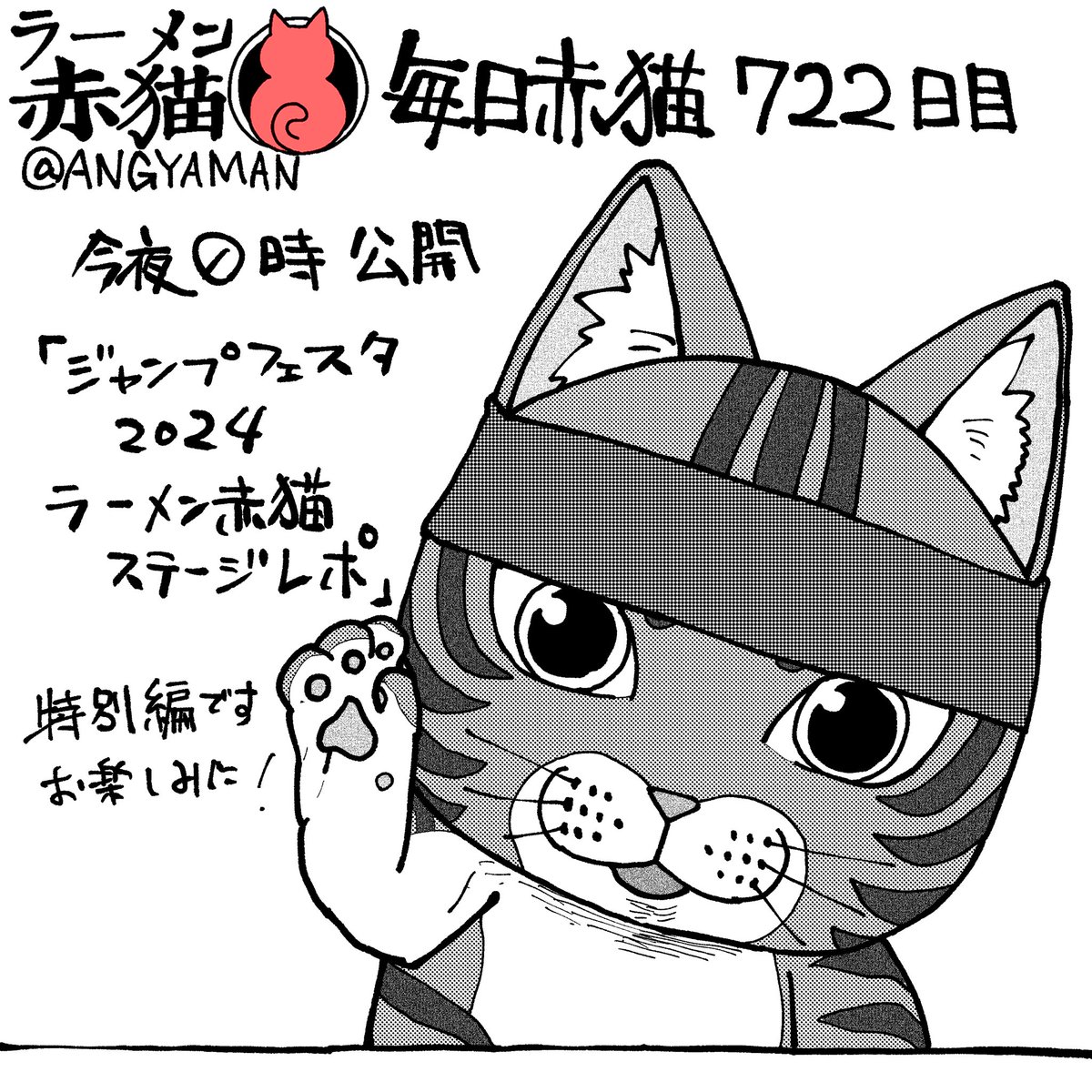 今夜0時公開のラーメン赤猫は 「ジャンプフェスタ2024 ラーメン赤猫ステージレポ」です ものすごく久々にレポ漫画描きました アプリで読んでイイジャンお願いします! 86話 