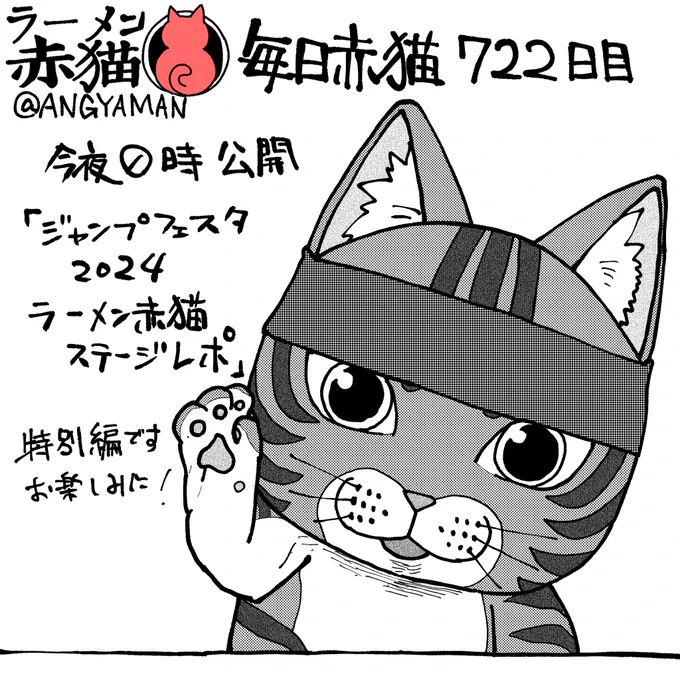 今夜0時公開のラーメン赤猫は 「ジャンプフェスタ2024 ラーメン赤猫ステージレポ」です ものすごく久々にレポ漫画描きました アプリで読んでイイジャンお願いします! 86話 